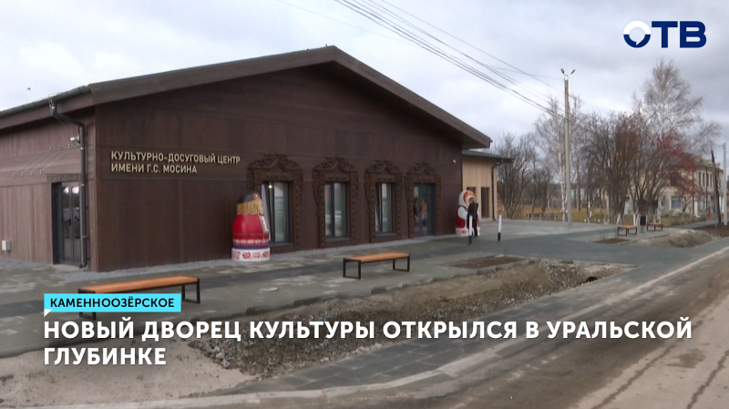 Первый модульный Дом культуры появился в Свердловской области