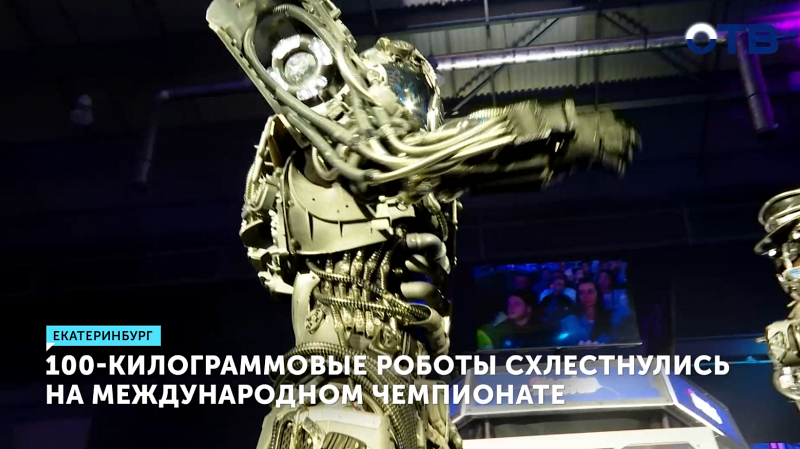 100-килограммовые роботы схлестнулись на международном чемпионате