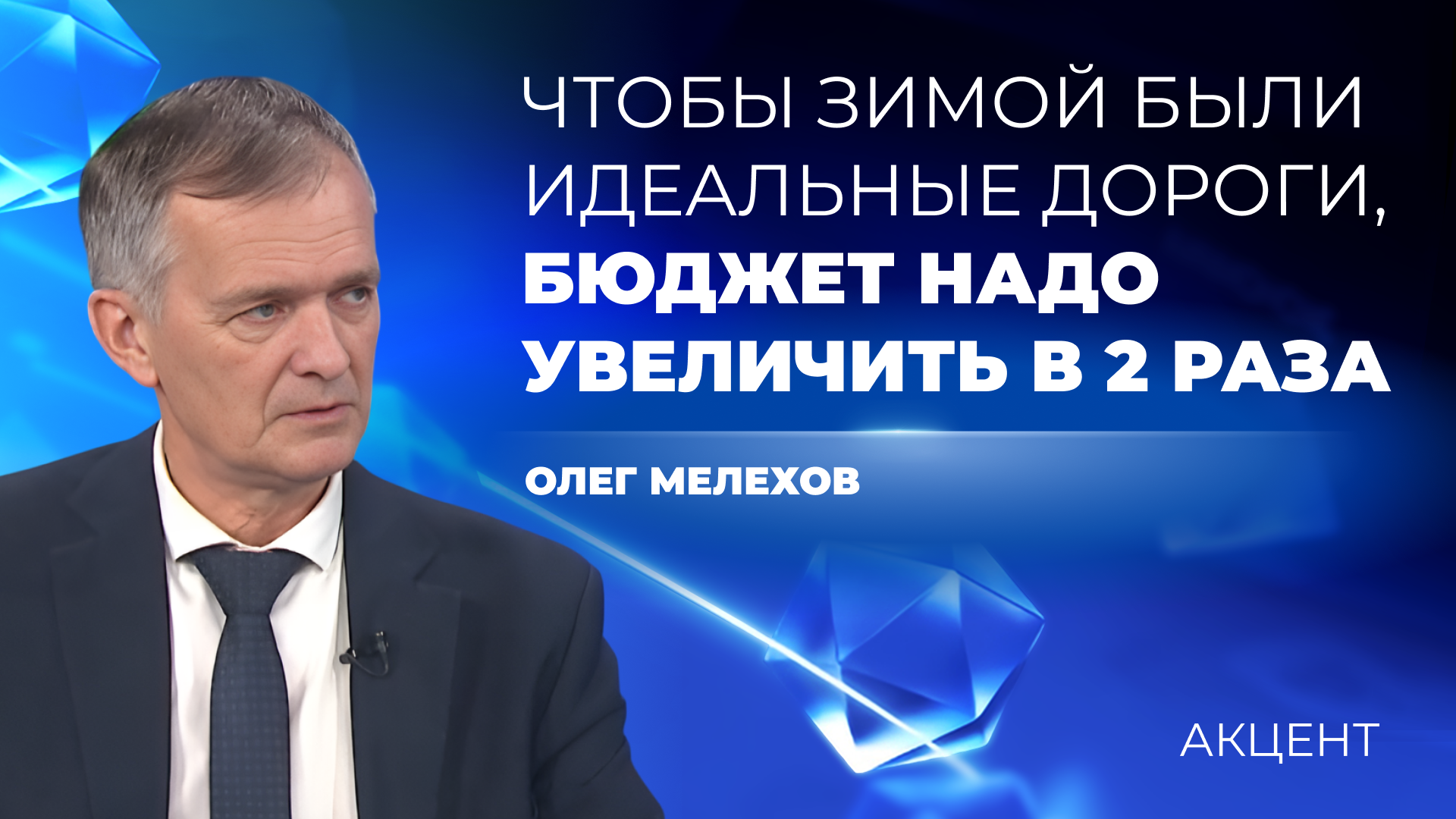 Для идеальных дорог зимой бюджет на их уборку надо увеличить в 2 раза