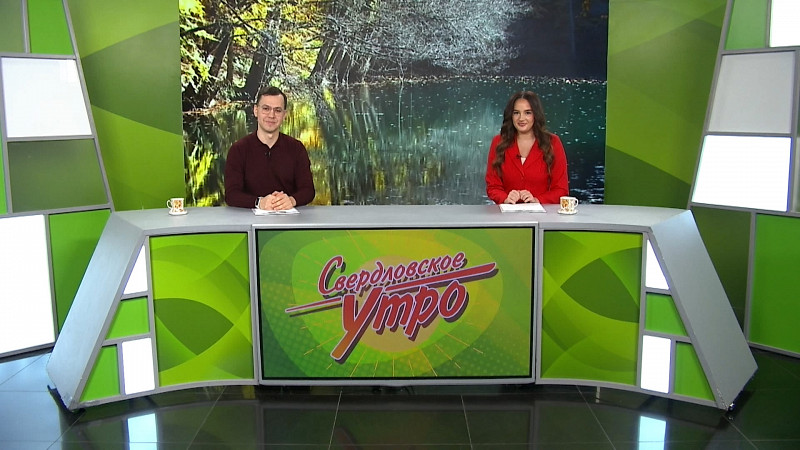Выпуск «Свердловского утра» от 05.11.2025