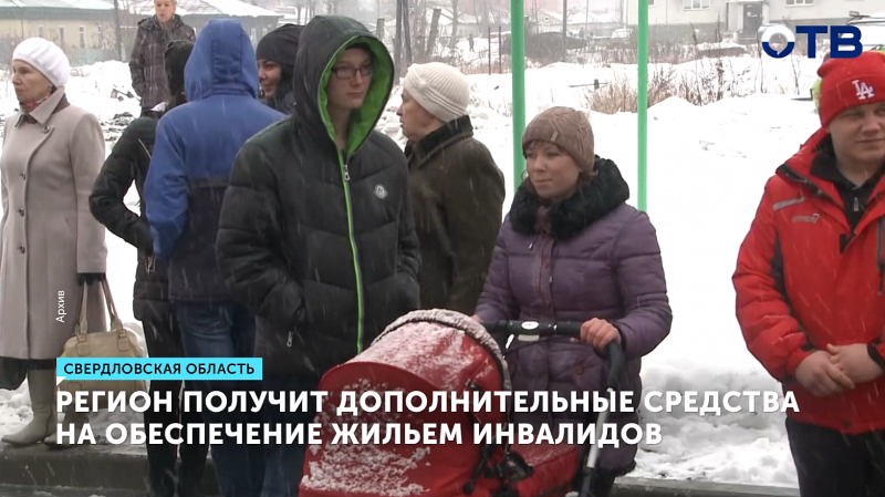 Свердловская область получит 433 млн на жильё для инвалидов