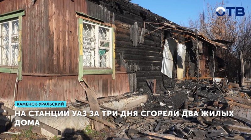 В Каменске-Уральском за три дня сгорели сразу два жилых дома
