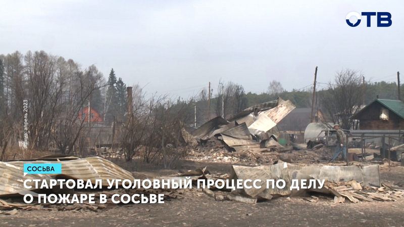 Стартовал уголовный процесс по делу о пожаре в Сосьве
