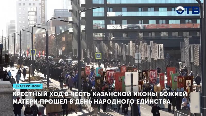 Праздничный крестный ход в честь Казанской иконы Божией Матери собрал тысячи екатеринбуржцев