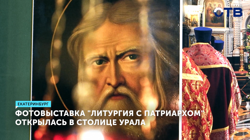 Выставка «Литургия с Патриархом» открылась в Екатеринбурге