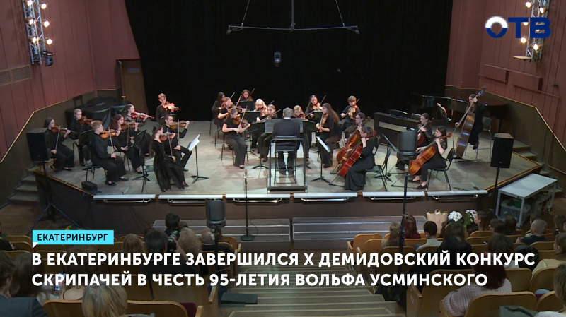 Юные скрипачи блистали на юбилейном конкурсе «ДеМЮКС» в Екатеринбурге