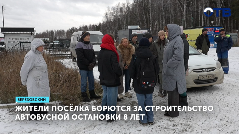 Жители посёлка борются за строительство автобусной остановки уже восемь лет
