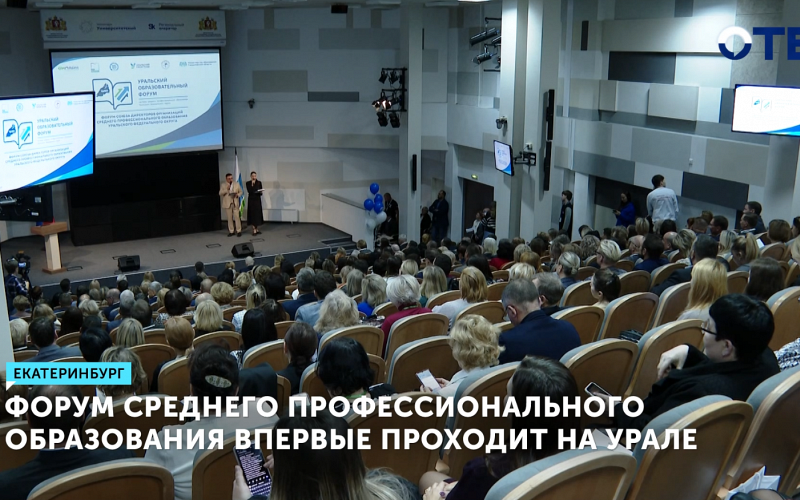 Будущее рабочих кадров обсуждают на Уральском форуме среднего профессионального образования