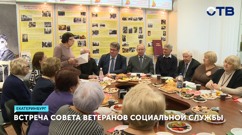В Екатеринбурге прошла встреча Совета ветеранов социальной службы