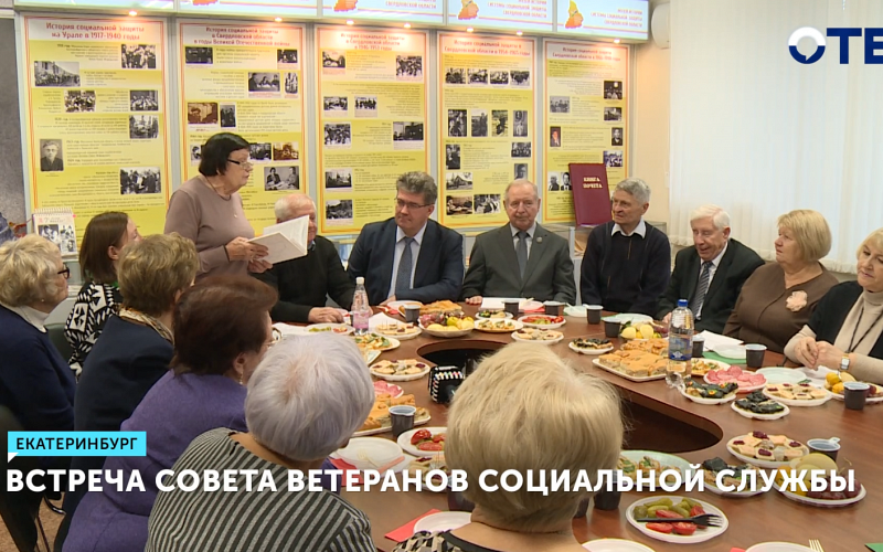 В Екатеринбурге прошла встреча Совета ветеранов социальной службы
