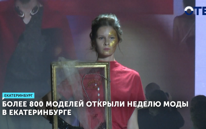 Неделя моды в Екатеринбурге: 50 дизайнеров представили коллекции