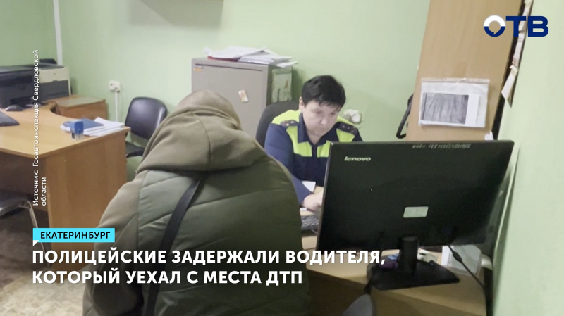 Мужчину, который сбил двух пешеходов и скрылся, нашли в Екатеринбурге