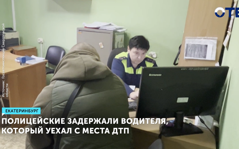 Мужчину, который сбил двух пешеходов и скрылся, нашли в Екатеринбурге