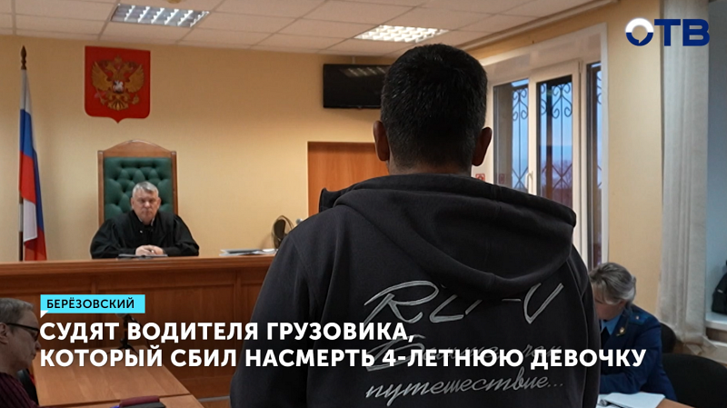 В Берёзовском начали судить водителя грузовика, который насмерть сбил 4-летнюю девочку