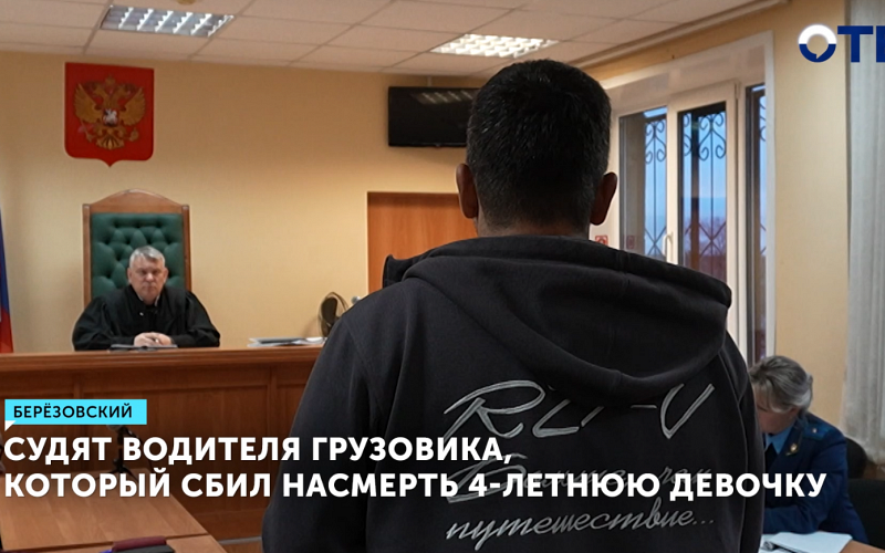 В Берёзовском начали судить водителя грузовика, который насмерть сбил 4-летнюю девочку