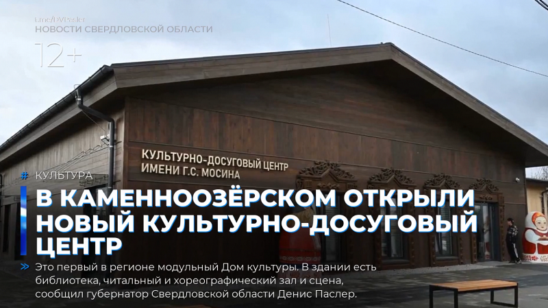 В Каменноозёрском открыли новый культурно-досуговый центр