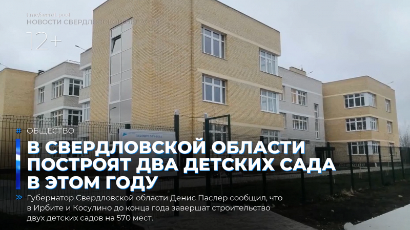 В Свердловской области построят два детских сада в этом году