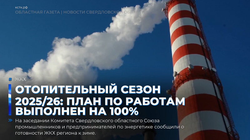 Отопительный сезон 2025/26: план по работам выполнен на 100%
