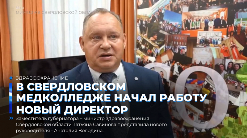 В Свердловском медколледже начал работу новый директор