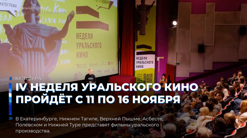 IV Неделя уральского кино пройдёт с 11 по 16 ноября