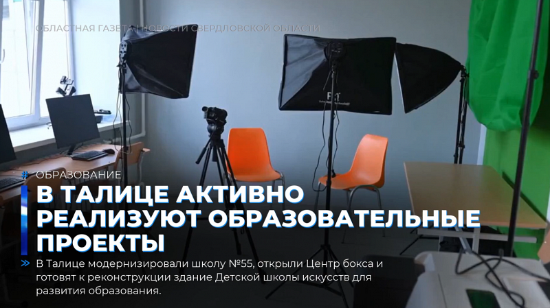 В Талице активно реализуют образовательные проекты