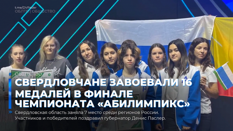 Свердловчане завоевали 16 медалей в финале чемпионата «Абилимпикс»