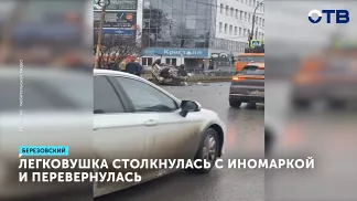 ДТП в Берёзовском: «Лада» столкнулась с иномаркой и перевернулась