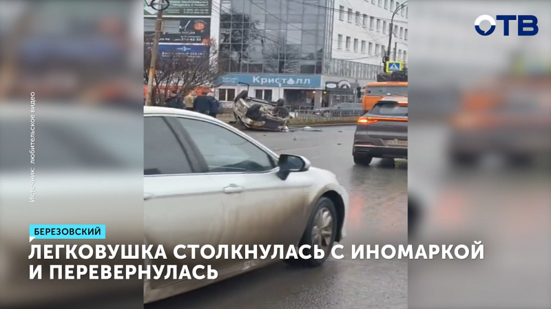 ДТП в Берёзовском: «Лада» столкнулась с иномаркой и перевернулась