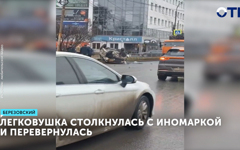 ДТП в Берёзовском: «Лада» столкнулась с иномаркой и перевернулась