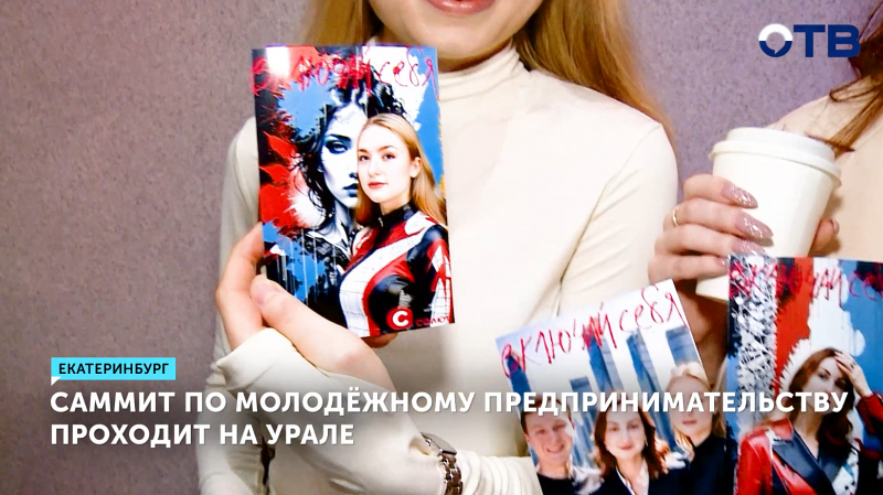 Максим Лутчак поделился секретами успеха на саммите в Екатеринбурге