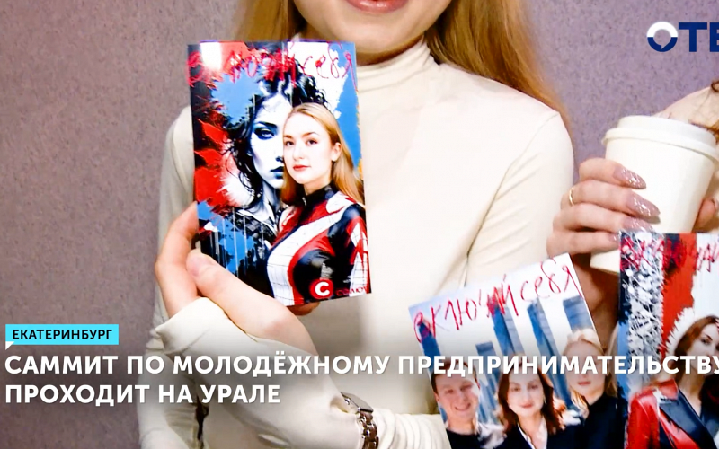 Максим Лутчак поделился секретами успеха на саммите в Екатеринбурге