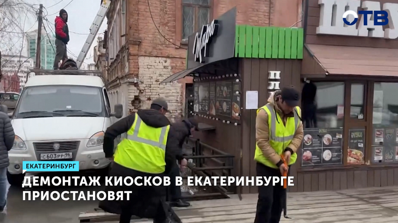 Губернатор приостановил демонтаж киосков в Екатеринбурге