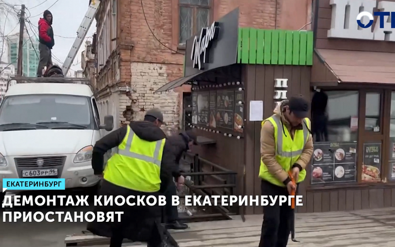 Губернатор приостановил демонтаж киосков в Екатеринбурге