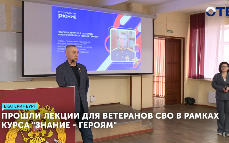 Герой России выступил перед ветеранами СВО в Екатеринбурге