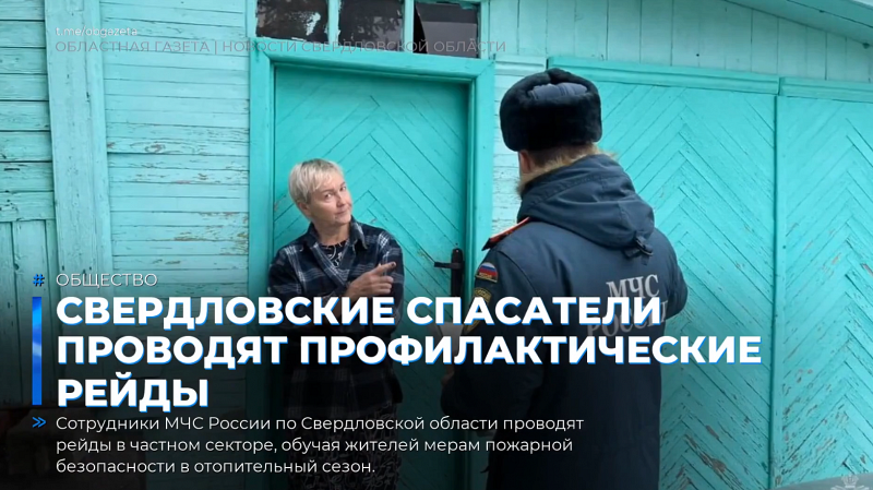 Свердловские спасатели проводят профилактические рейды