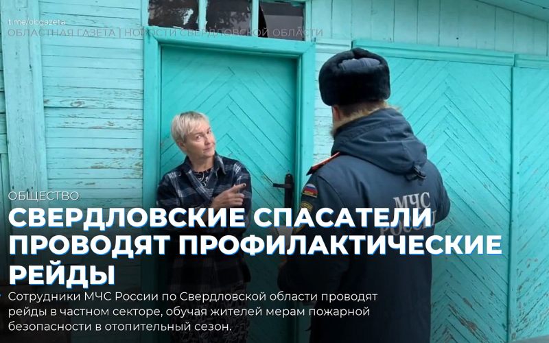 Свердловские спасатели проводят профилактические рейды