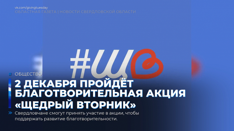 2 декабря пройдёт благотворительная акция «Щедрый вторник»