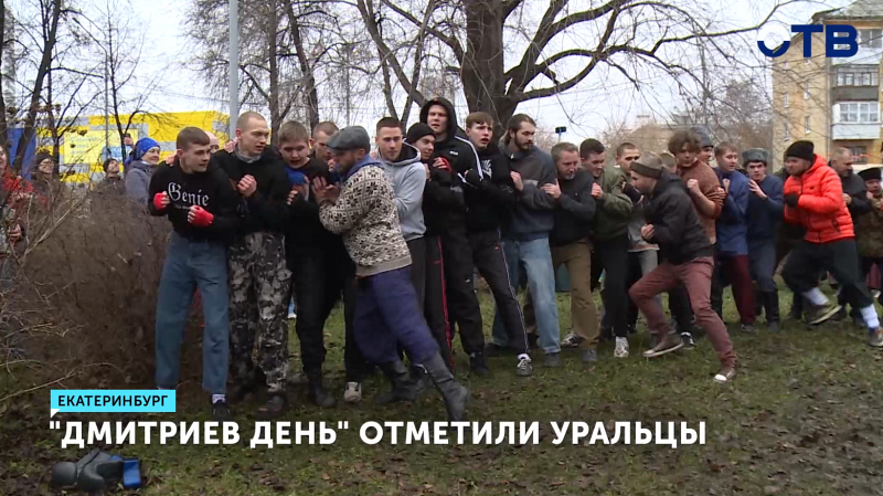 «Дмитриев день» отметили на Среднем Урале