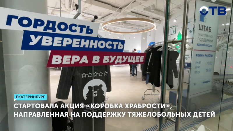 Акция «Коробка храбрости»: подарки для больных детей в Екатеринбурге