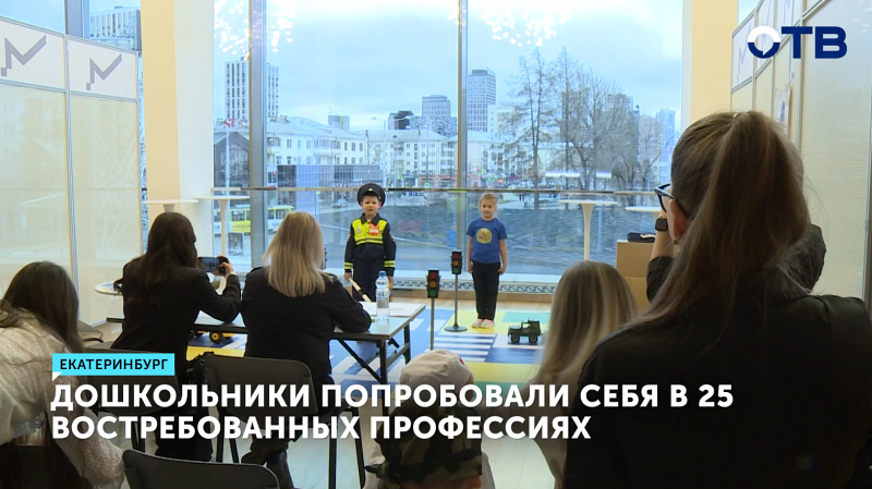 Дошкольники Екатеринбурга попробовали себя в 25 востребованных профессиях