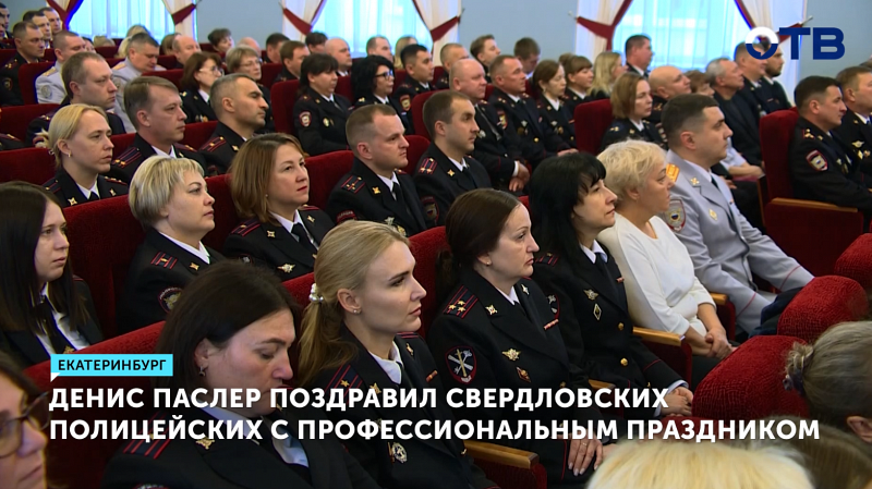 Свердловские полицейские отмечают профессиональный праздник
