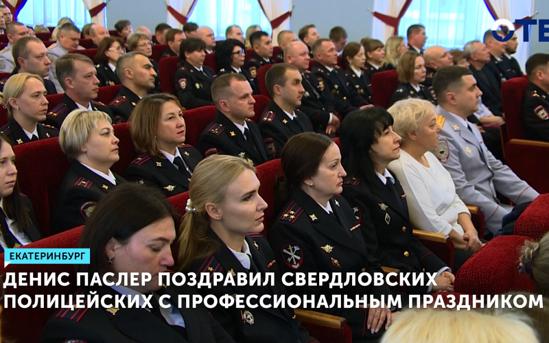 Свердловские полицейские отмечают профессиональный праздник
