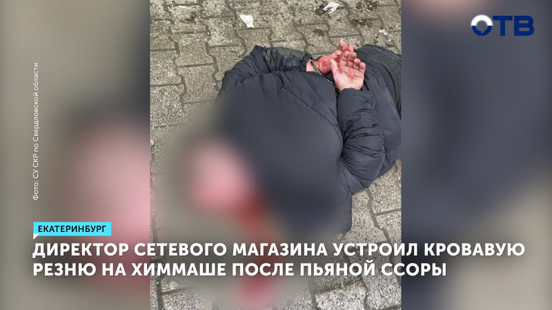 Директор магазина в Екатеринбурге убил коллегу после ссоры