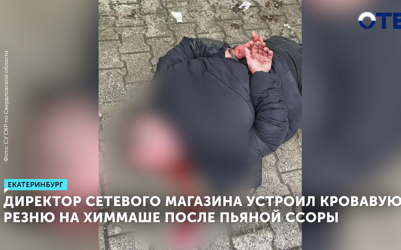 Директор магазина в Екатеринбурге убил коллегу после ссоры