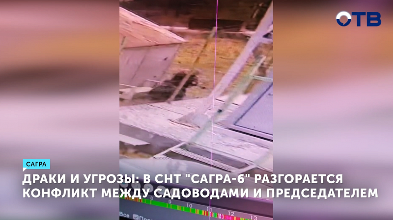 Председатель СНТ в Сагре обвиняется в насилии и угрозах