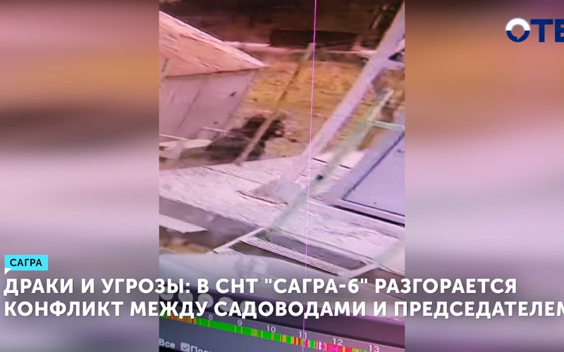 Председатель СНТ в Сагре обвиняется в насилии и угрозах