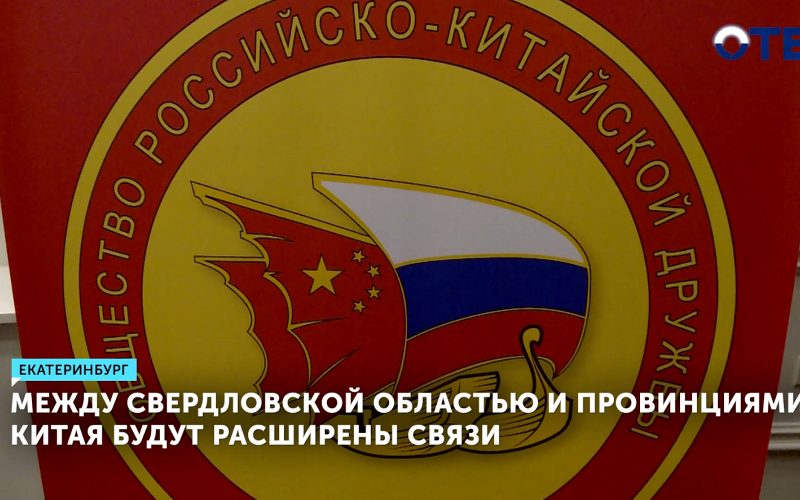 Свердловская область расширяет связи с провинциями Китая