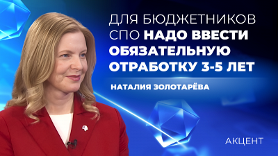 Для бюджетников в колледжах и техникумах надо ввести обязательную отработку 3-5 лет