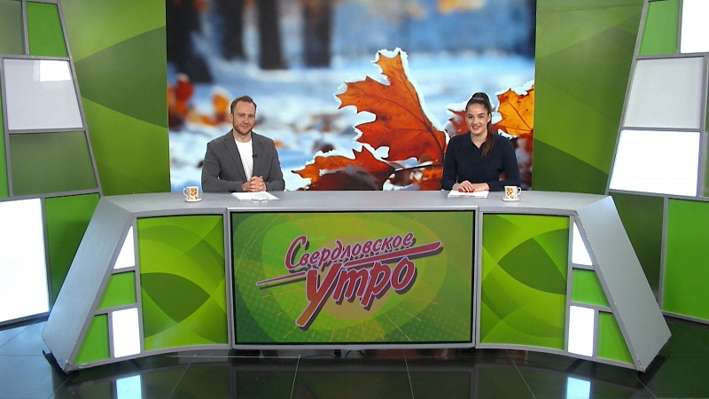 Выпуск «Свердловского утра» от 11.11.2025