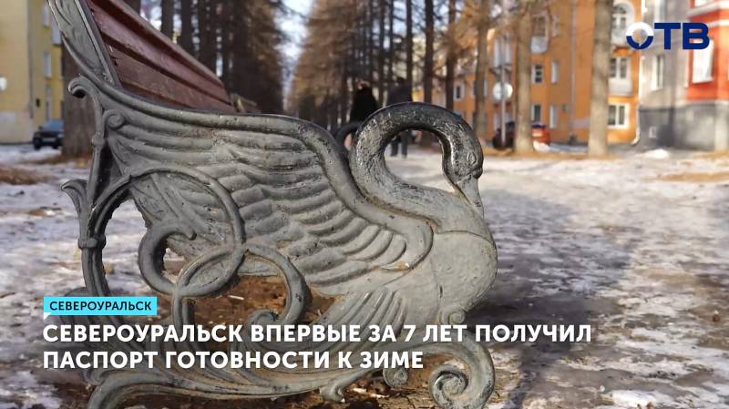 Североуральск впервые готов к зиме после ремонта сетей за 400 млн рублей